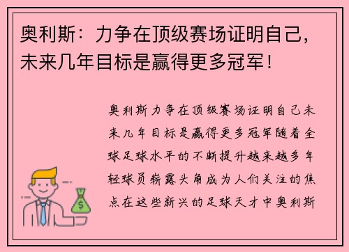 奥利斯:力争在顶级赛场证明自己,未来几年目标是赢得更多冠军! 奥利斯:力争在顶级赛场证明自己,未来几年目标是赢得更多冠军!