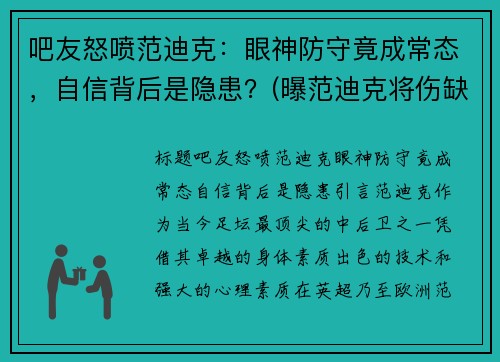 吧友怒喷范迪克:眼神防守竟成常态,自信背后是隐患?(曝范迪克将伤缺7-8个月) 吧友怒喷范迪克:眼神防守竟成常态,自信背后是隐患?(曝范迪克将伤缺7-8个月)