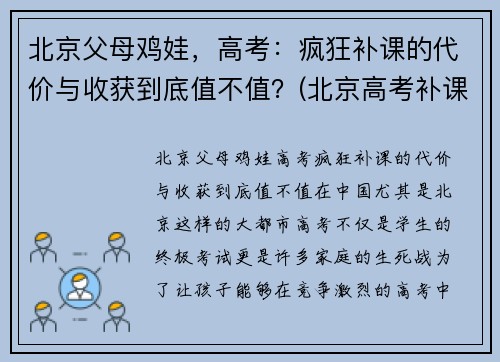 北京父母鸡娃,高考:疯狂补课的代价与收获到底值不值?(北京高考补课机构) 北京父母鸡娃,高考:疯狂补课的代价与收获到底值不值?(北京高考补课机构)