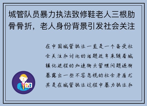 城管队员暴力执法致修鞋老人三根肋骨骨折,老人身份背景引发社会关注 城管队员暴力执法致修鞋老人三根肋骨骨折,老人身份背景引发社会关注