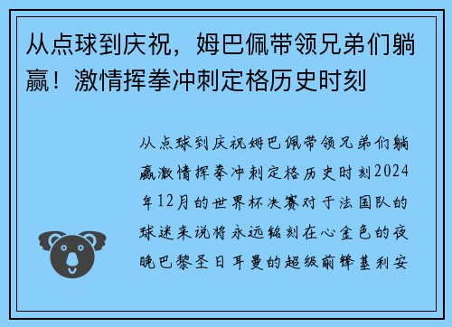 从点球到庆祝,姆巴佩带领兄弟们躺赢!激情挥拳冲刺定格历史时刻 从点球到庆祝,姆巴佩带领兄弟们躺赢!激情挥拳冲刺定格历史时刻