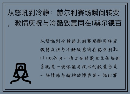 从怒吼到冷静:赫尔利赛场瞬间转变,激情庆祝与冷酷致意同在(赫尔德百科) 从怒吼到冷静:赫尔利赛场瞬间转变,激情庆祝与冷酷致意同在(赫尔德百科)