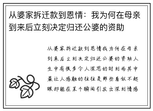 从婆家拆迁款到恩情:我为何在母亲到来后立刻决定归还公婆的资助 从婆家拆迁款到恩情:我为何在母亲到来后立刻决定归还公婆的资助