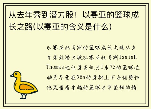 从去年秀到潜力股!以赛亚的篮球成长之路(以赛亚的含义是什么) 从去年秀到潜力股!以赛亚的篮球成长之路(以赛亚的含义是什么)
