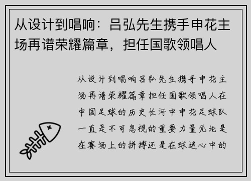 从设计到唱响:吕弘先生携手申花主场再谱荣耀篇章,担任国歌领唱人 从设计到唱响:吕弘先生携手申花主场再谱荣耀篇章,担任国歌领唱人