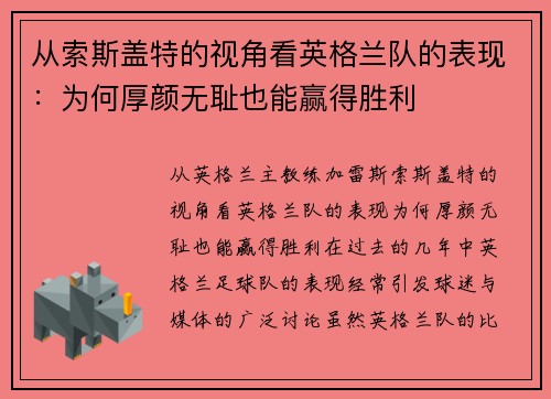 从索斯盖特的视角看英格兰队的表现:为何厚颜无耻也能赢得胜利 从索斯盖特的视角看英格兰队的表现:为何厚颜无耻也能赢得胜利