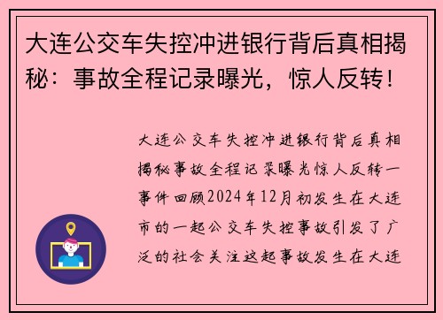 大连公交车失控冲进银行背后真相揭秘:事故全程记录曝光,惊人反转! 大连公交车失控冲进银行背后真相揭秘:事故全程记录曝光,惊人反转!