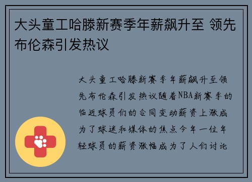 大头童工哈滕新赛季年薪飙升至 领先布伦森引发热议 大头童工哈滕新赛季年薪飙升至 领先布伦森引发热议