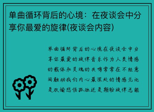 单曲循环背后的心境:在夜谈会中分享你最爱的旋律(夜谈会内容) 单曲循环背后的心境:在夜谈会中分享你最爱的旋律(夜谈会内容)