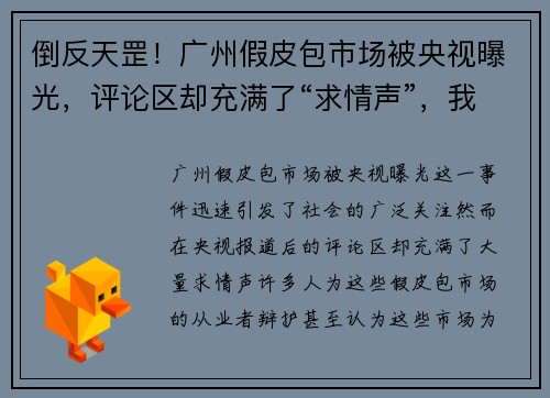 倒反天罡!广州假皮包市场被央视曝光,评论区却充满了“求情声”,我们该怎么看? 倒反天罡!广州假皮包市场被央视曝光,评论区却充满了“求情声”,我们该怎么看?