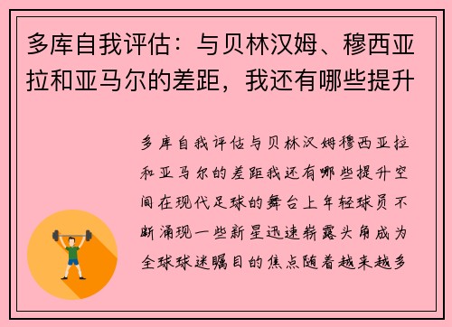 多库自我评估:与贝林汉姆、穆西亚拉和亚马尔的差距,我还有哪些提升空间? 多库自我评估:与贝林汉姆、穆西亚拉和亚马尔的差距,我还有哪些提升空间?