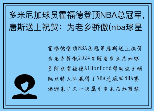 多米尼加球员霍福德登顶NBA总冠军,唐斯送上祝贺:为老乡骄傲(nba球星霍福德) 多米尼加球员霍福德登顶NBA总冠军,唐斯送上祝贺:为老乡骄傲(nba球星霍福德)