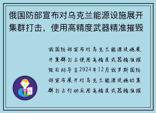 俄国防部宣布对乌克兰能源设施展开集群打击,使用高精度武器精准摧毁目标 俄国防部宣布对乌克兰能源设施展开集群打击,使用高精度武器精准摧毁目标