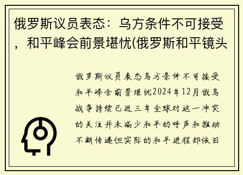 俄罗斯议员表态:乌方条件不可接受,和平峰会前景堪忧(俄罗斯和平镜头) 俄罗斯议员表态:乌方条件不可接受,和平峰会前景堪忧(俄罗斯和平镜头)