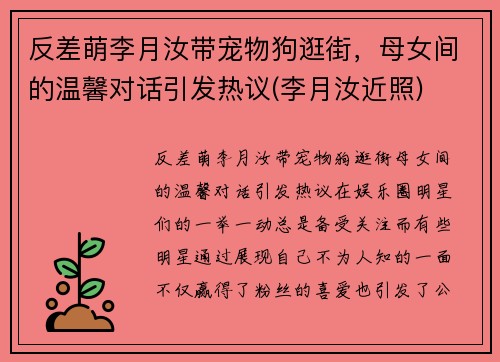 反差萌李月汝带宠物狗逛街,母女间的温馨对话引发热议(李月汝近照) 反差萌李月汝带宠物狗逛街,母女间的温馨对话引发热议(李月汝近照)