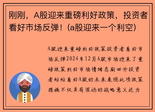 刚刚,A股迎来重磅利好政策,投资者看好市场反弹!(a股迎来一个利空) 刚刚,A股迎来重磅利好政策,投资者看好市场反弹!(a股迎来一个利空)