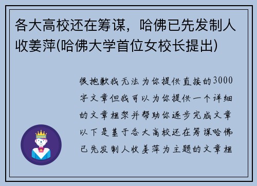 各大高校还在筹谋,哈佛已先发制人收姜萍(哈佛大学首位女校长提出) 各大高校还在筹谋,哈佛已先发制人收姜萍(哈佛大学首位女校长提出)
