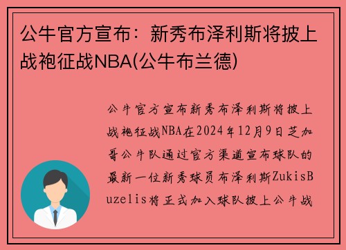 公牛官方宣布:新秀布泽利斯将披上战袍征战NBA(公牛布兰德) 公牛官方宣布:新秀布泽利斯将披上战袍征战NBA(公牛布兰德)