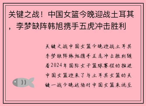 关键之战!中国女篮今晚迎战土耳其,李梦缺阵韩旭携手五虎冲击胜利 关键之战!中国女篮今晚迎战土耳其,李梦缺阵韩旭携手五虎冲击胜利