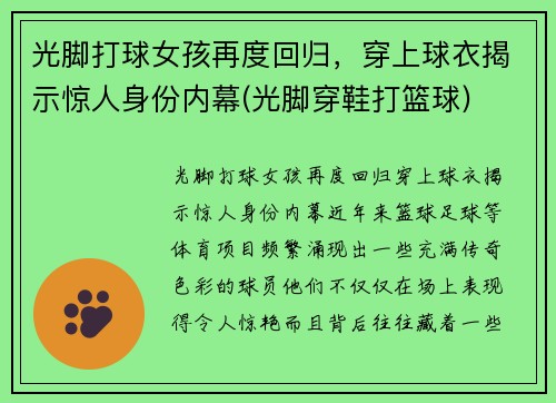 光脚打球女孩再度回归,穿上球衣揭示惊人身份内幕(光脚穿鞋打篮球) 光脚打球女孩再度回归,穿上球衣揭示惊人身份内幕(光脚穿鞋打篮球)