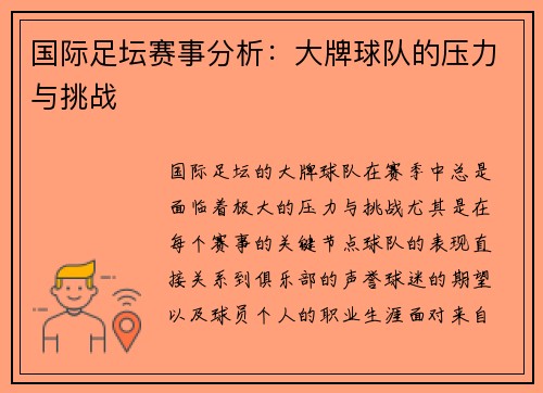 国际足坛赛事分析:大牌球队的压力与挑战 国际足坛赛事分析:大牌球队的压力与挑战