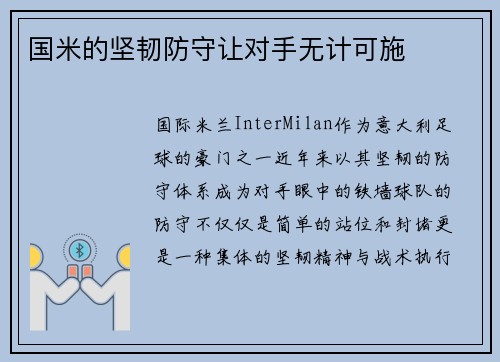 国米的坚韧防守让对手无计可施 国米的坚韧防守让对手无计可施
