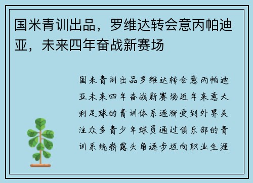 国米青训出品,罗维达转会意丙帕迪亚,未来四年奋战新赛场 国米青训出品,罗维达转会意丙帕迪亚,未来四年奋战新赛场