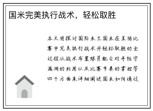 国米完美执行战术,轻松取胜 国米完美执行战术,轻松取胜
