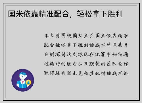 国米依靠精准配合,轻松拿下胜利 国米依靠精准配合,轻松拿下胜利