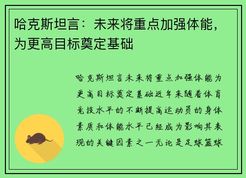 哈克斯坦言:未来将重点加强体能,为更高目标奠定基础 哈克斯坦言:未来将重点加强体能,为更高目标奠定基础