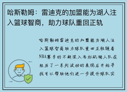 哈斯勒姆:雷迪克的加盟能为湖人注入篮球智商,助力球队重回正轨 哈斯勒姆:雷迪克的加盟能为湖人注入篮球智商,助力球队重回正轨