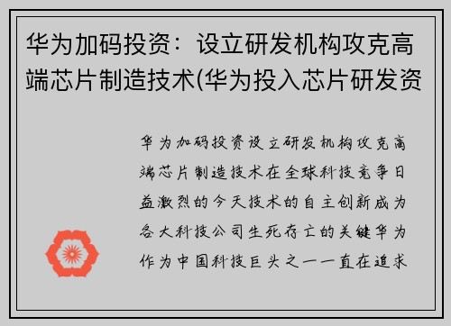 华为加码投资:设立研发机构攻克高端芯片制造技术(华为投入芯片研发资金) 华为加码投资:设立研发机构攻克高端芯片制造技术(华为投入芯片研发资金)