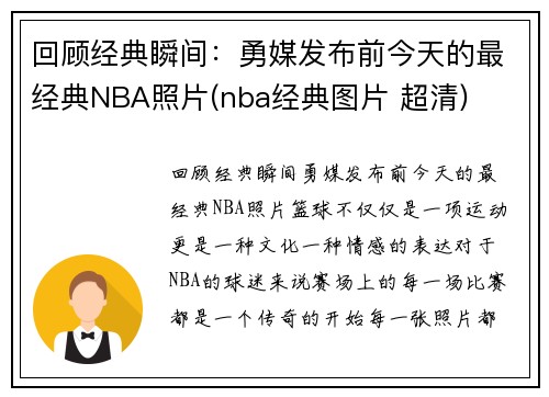 回顾经典瞬间:勇媒发布前今天的最经典NBA照片(nba经典图片 超清) 回顾经典瞬间:勇媒发布前今天的最经典NBA照片(nba经典图片 超清)