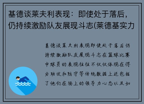 基德谈莱夫利表现:即使处于落后,仍持续激励队友展现斗志(莱德基实力) 基德谈莱夫利表现:即使处于落后,仍持续激励队友展现斗志(莱德基实力)