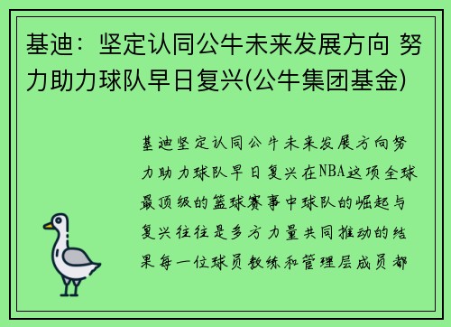 基迪:坚定认同公牛未来发展方向 努力助力球队早日复兴(公牛集团基金) 基迪:坚定认同公牛未来发展方向 努力助力球队早日复兴(公牛集团基金)