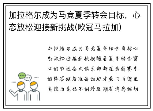 加拉格尔成为马竞夏季转会目标,心态放松迎接新挑战(欧冠马拉加) 加拉格尔成为马竞夏季转会目标,心态放松迎接新挑战(欧冠马拉加)