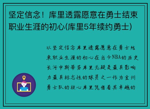 坚定信念!库里透露愿意在勇士结束职业生涯的初心(库里5年续约勇士) 坚定信念!库里透露愿意在勇士结束职业生涯的初心(库里5年续约勇士)