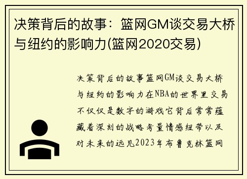 决策背后的故事:篮网GM谈交易大桥与纽约的影响力(篮网2020交易) 决策背后的故事:篮网GM谈交易大桥与纽约的影响力(篮网2020交易)