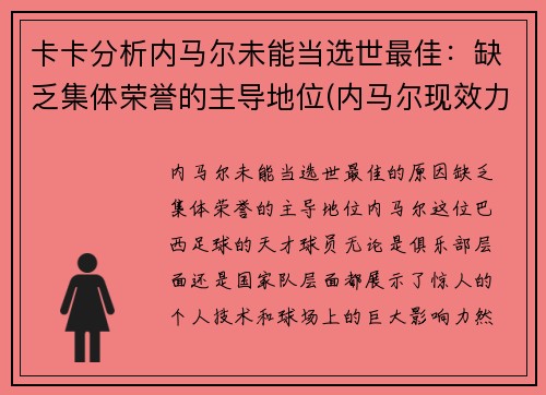 卡卡分析内马尔未能当选世最佳:缺乏集体荣誉的主导地位(内马尔现效力于哪个俱乐部) 卡卡分析内马尔未能当选世最佳:缺乏集体荣誉的主导地位(内马尔现效力于哪个俱乐部)