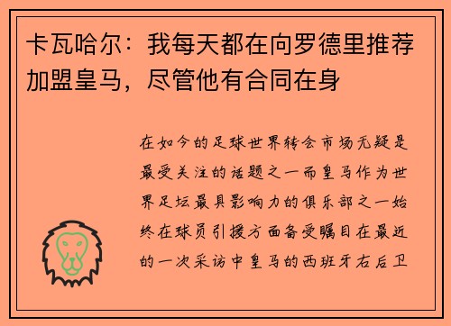 卡瓦哈尔:我每天都在向罗德里推荐加盟皇马,尽管他有合同在身 卡瓦哈尔:我每天都在向罗德里推荐加盟皇马,尽管他有合同在身