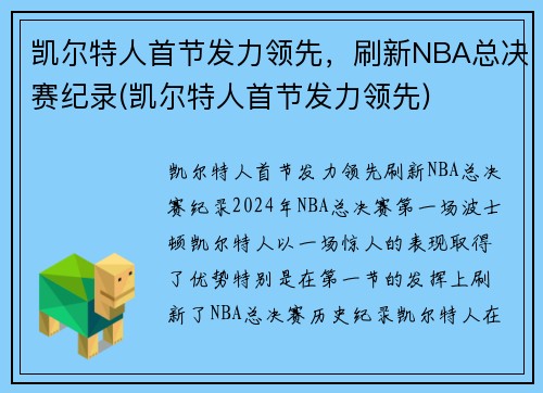 凯尔特人首节发力领先,刷新NBA总决赛纪录(凯尔特人首节发力领先) 凯尔特人首节发力领先,刷新NBA总决赛纪录(凯尔特人首节发力领先)
