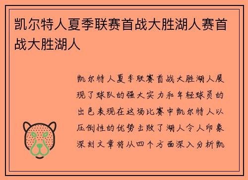 凯尔特人夏季联赛首战大胜湖人赛首战大胜湖人 凯尔特人夏季联赛首战大胜湖人赛首战大胜湖人