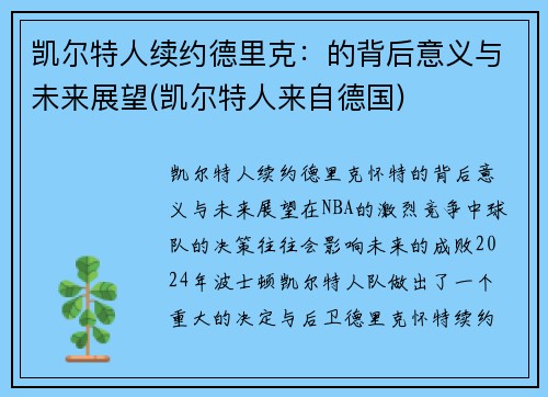 凯尔特人续约德里克:的背后意义与未来展望(凯尔特人来自德国) 凯尔特人续约德里克:的背后意义与未来展望(凯尔特人来自德国)