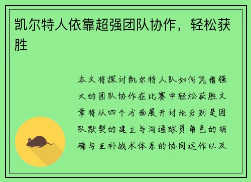 凯尔特人依靠超强团队协作,轻松获胜 凯尔特人依靠超强团队协作,轻松获胜