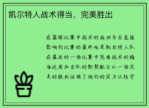 凯尔特人战术得当,完美胜出 凯尔特人战术得当,完美胜出