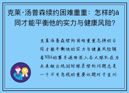 克莱·汤普森续约困难重重:怎样的合同才能平衡他的实力与健康风险? 克莱·汤普森续约困难重重:怎样的合同才能平衡他的实力与健康风险?