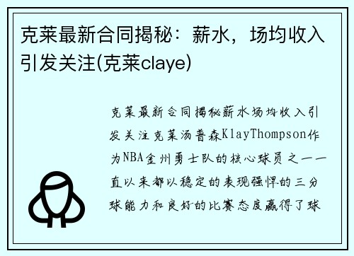 克莱最新合同揭秘:薪水,场均收入引发关注(克莱claye) 克莱最新合同揭秘:薪水,场均收入引发关注(克莱claye)