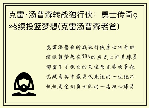 克雷·汤普森转战独行侠:勇士传奇继续投篮梦想(克雷汤普森老爸) 克雷·汤普森转战独行侠:勇士传奇继续投篮梦想(克雷汤普森老爸)