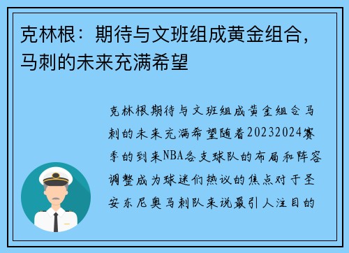 克林根:期待与文班组成黄金组合,马刺的未来充满希望 克林根:期待与文班组成黄金组合,马刺的未来充满希望