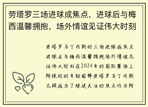 劳塔罗三场进球成焦点,进球后与梅西温馨拥抱,场外情谊见证伟大时刻 劳塔罗三场进球成焦点,进球后与梅西温馨拥抱,场外情谊见证伟大时刻